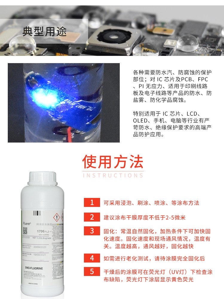 Fluere1706FLZ-Y纳米防水涂层产品使用方法