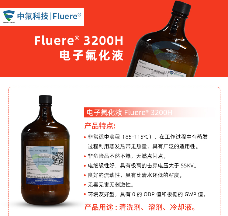 Fluere-3200H电子氟化液产品特点实图展示