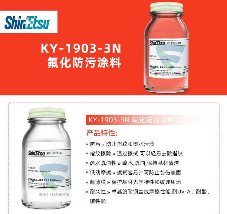 信越KY-1903-3N 玻璃防指纹油产品特性