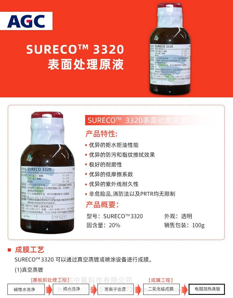 旭硝子SURECO 3320疏油防污涂层液产品特性
