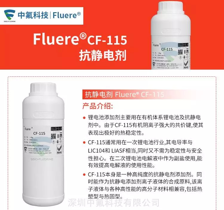 FluereCF-115抗静电添加剂产品介绍