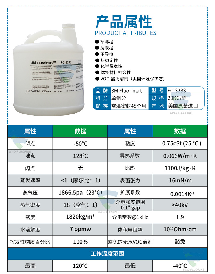 3M Fluorinert FC-3283氟化液性能参数