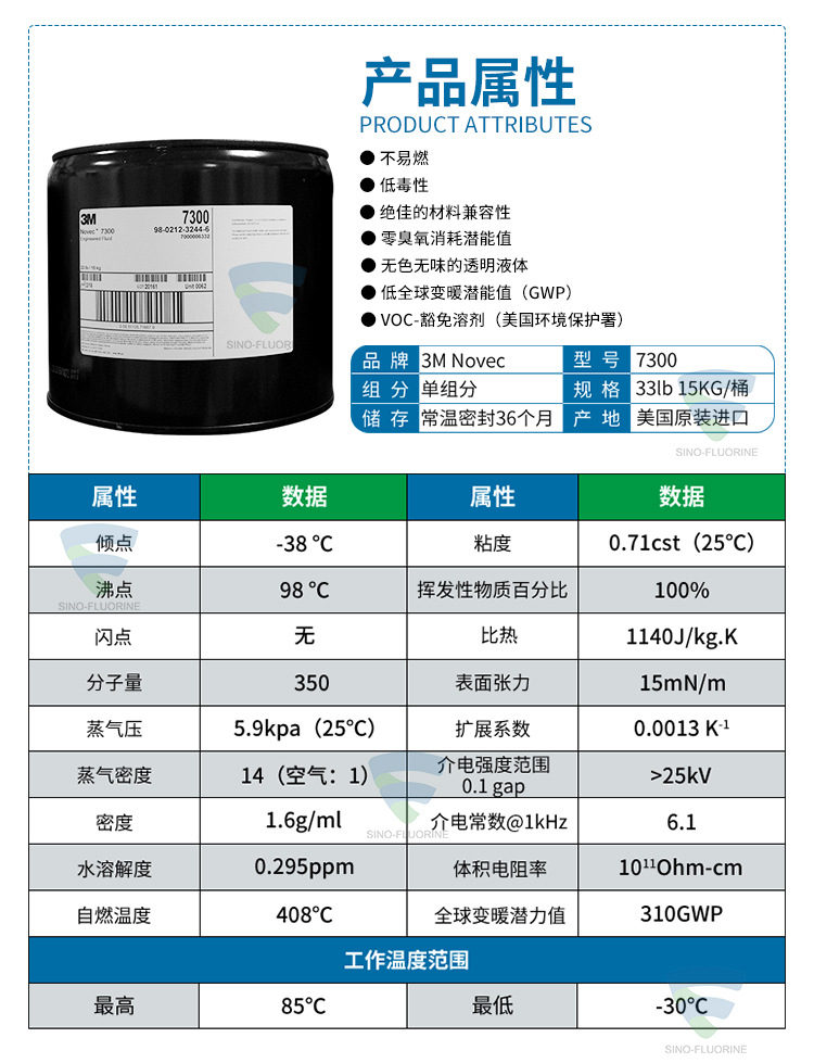 3M NOVEC7300电子氟化液性能参数