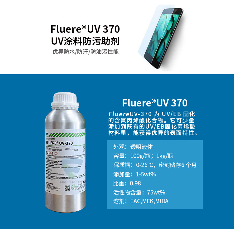 FluereUV-370防指纹助剂