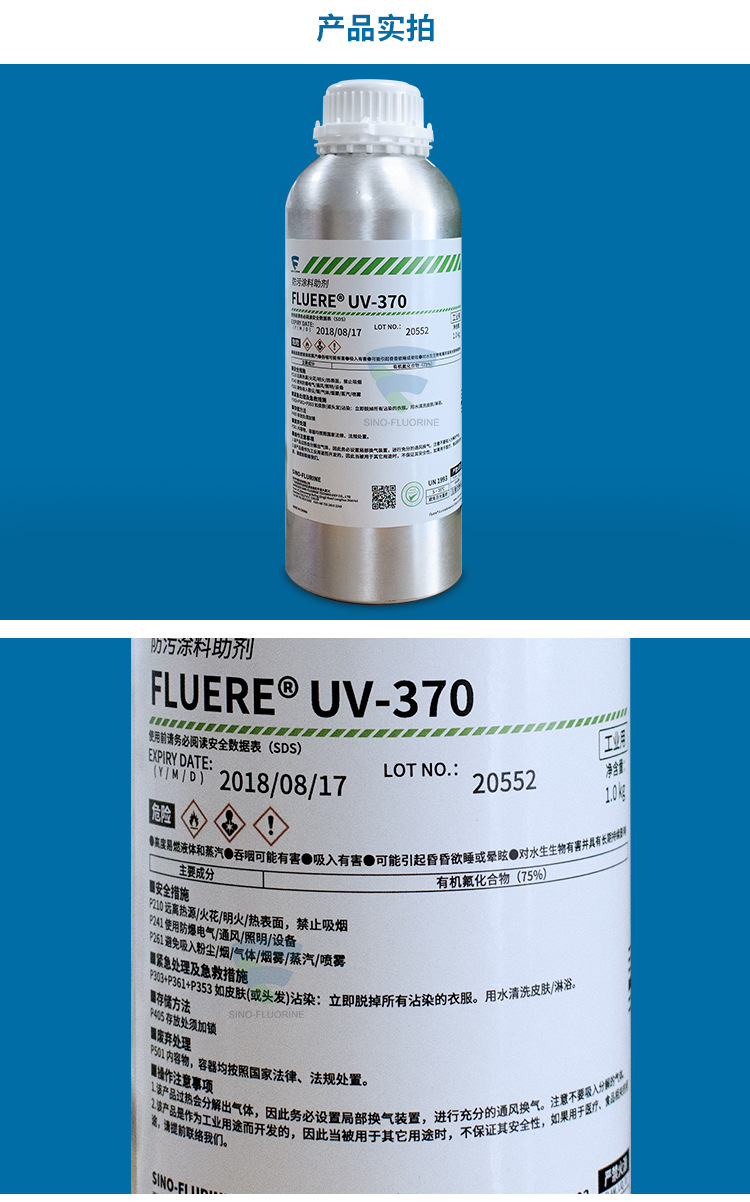 FluereUV-370防指纹助剂
