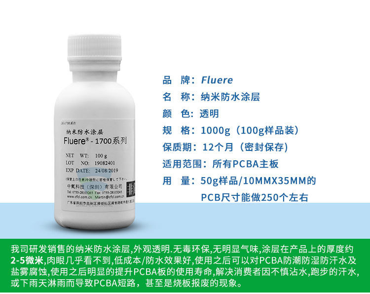 纳米防水涂层Fluere-1700