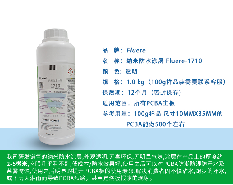 纳米防水涂层Fluere-1710