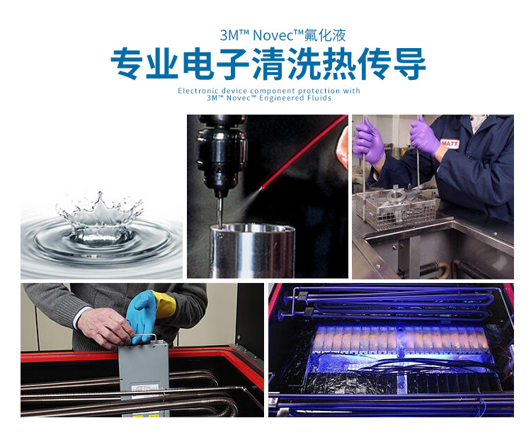 3M NOVEC 7200氟化液专业电子清洗展示图