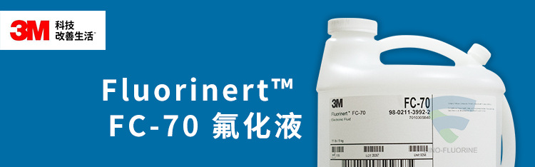 3M FluorinertFC70氟化液展示图