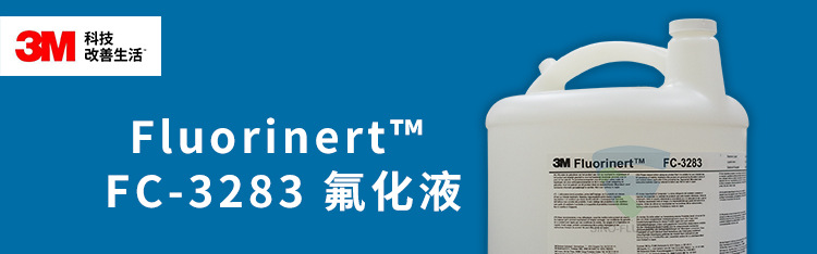 3M Fluorinert FC-3283氟化液展示图