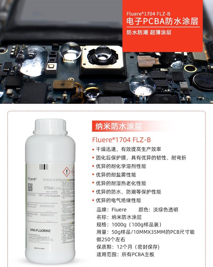 Fluere-1704FLZ-B纳米防水涂层实物展示图