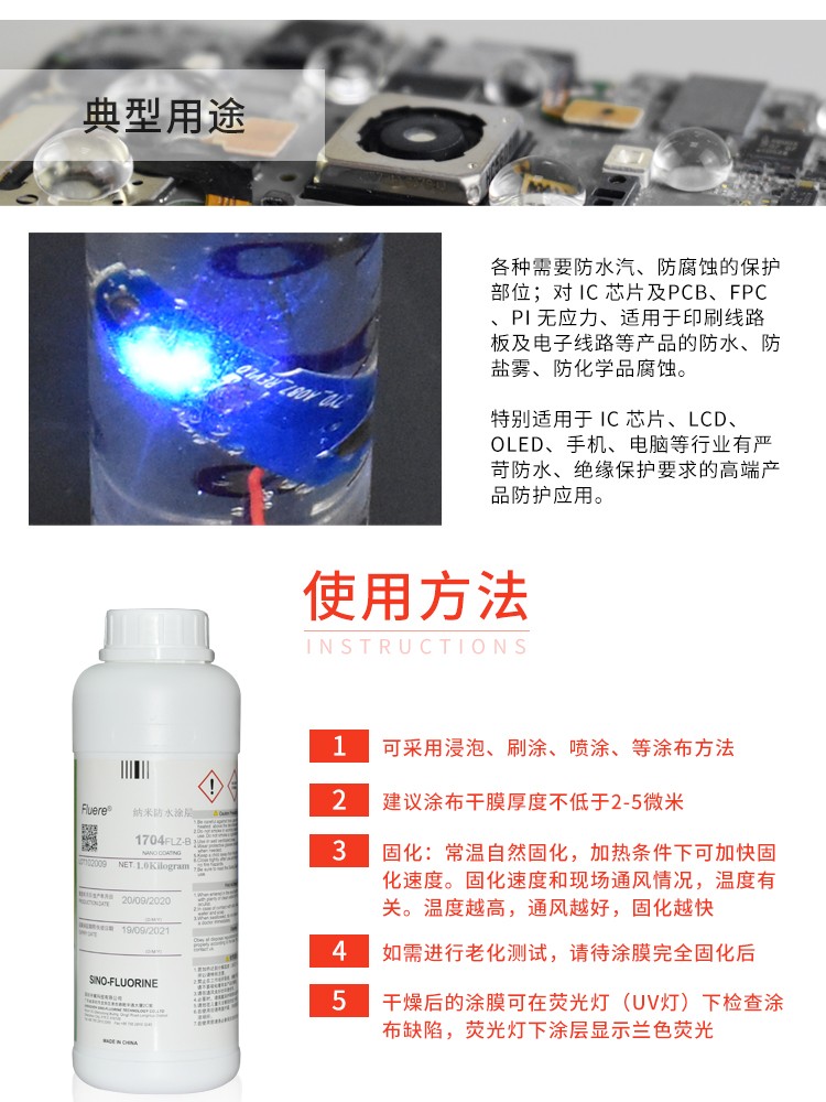 Fluere-1704FLZ-B纳米防水涂层使用方法