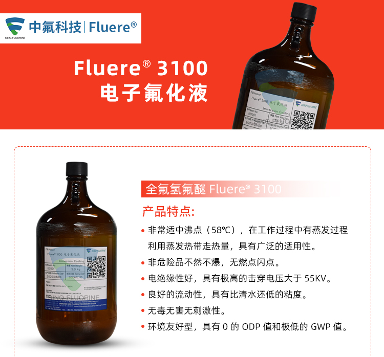 Fluere-3100电子氟化液产品实图及特点介绍
