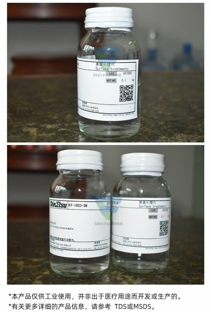 信越KY-1903-3N 玻璃防指纹油实图展示