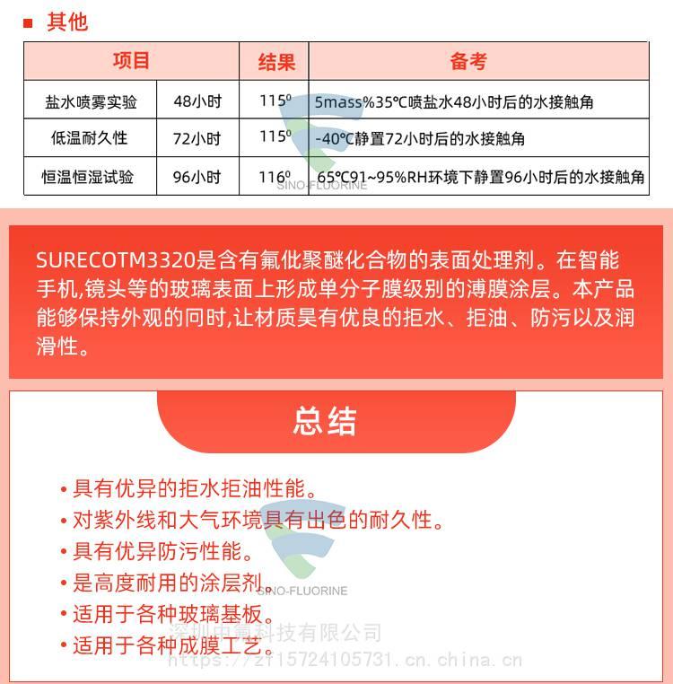 旭硝子SURECO 3320疏油防污涂层液详情介绍