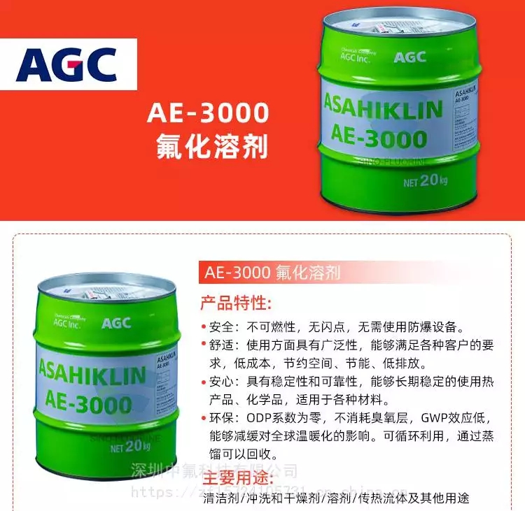 日本旭硝子 ASAHIKLIN AE-3000 氟化液产品特性