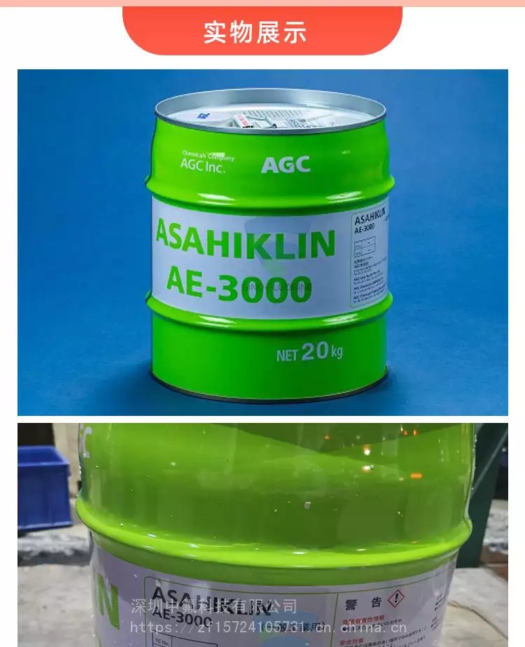 日本旭硝子 ASAHIKLIN AE-3000 氟化液实物展示
