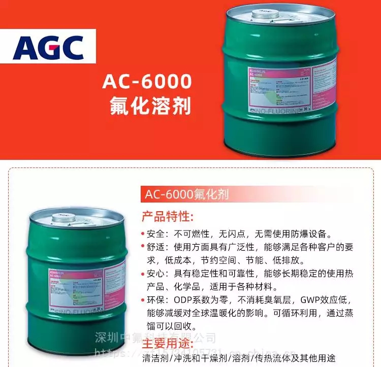 旭硝子ASAHIKLIN AC-6000电子氟化液产品特性