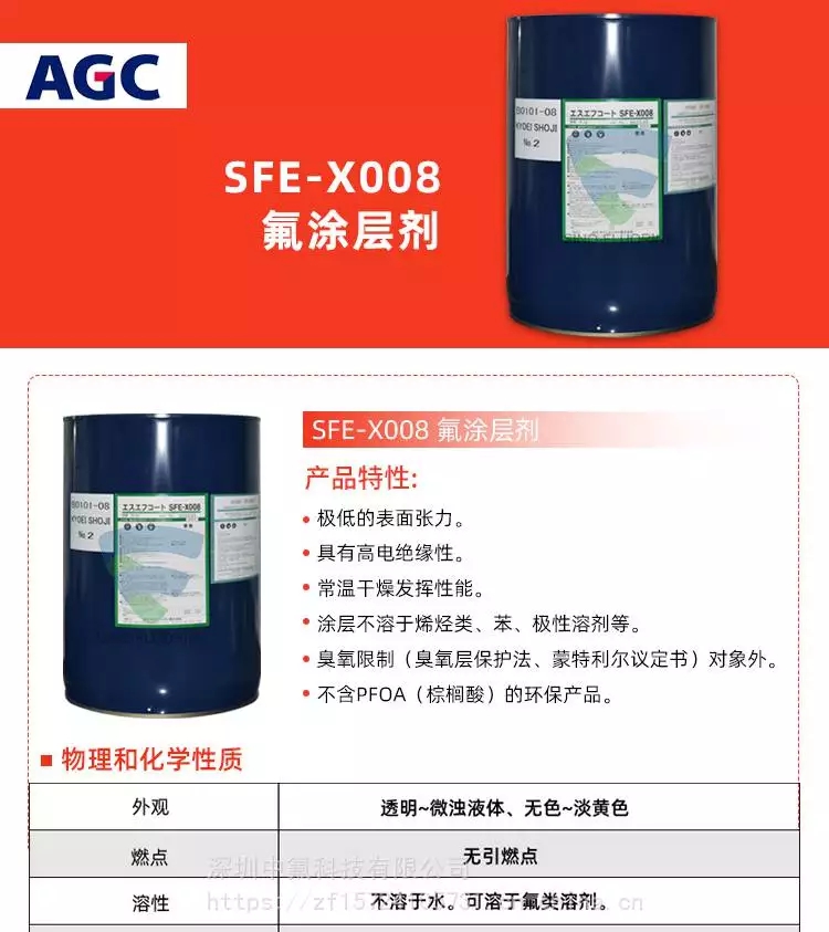 旭硝子SFE-X008氟涂层剂产品特性
