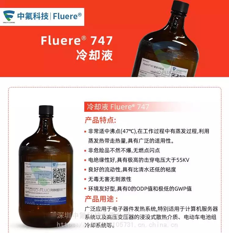 Fluere-747冷却液产品特点及用途