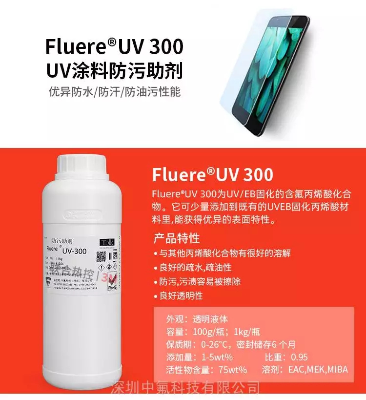 FluereUV-300防指纹助剂产品属性