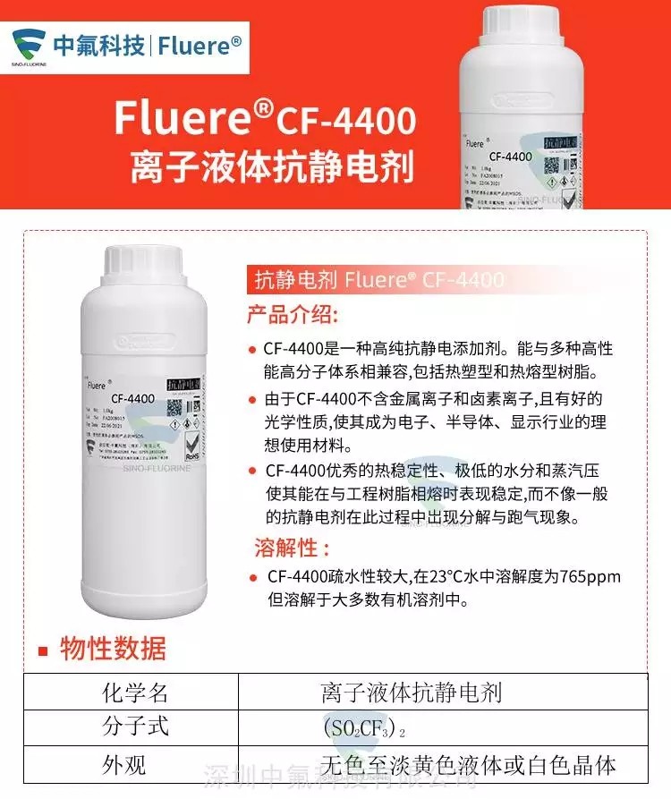 FluereCF-4400离子液体抗静电剂产品介绍