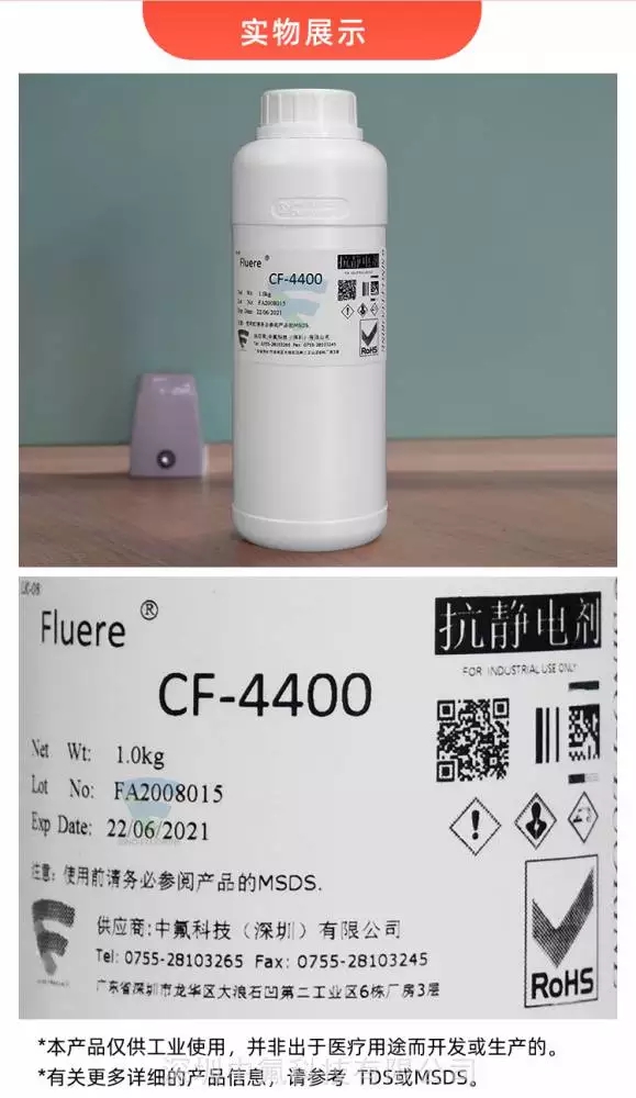 FluereCF-4400离子液体抗静电剂实物展示