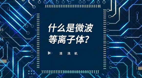 离子清洗机标准定义与操作规范（2025版）