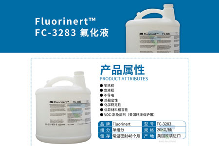 3M FC-3283与全氟三丙胺的区别分析