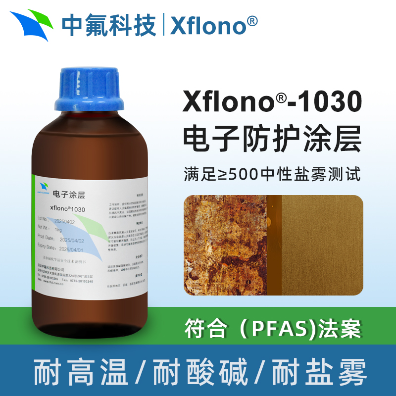 Xflono1030 不含氟高耐盐雾电子防护涂层