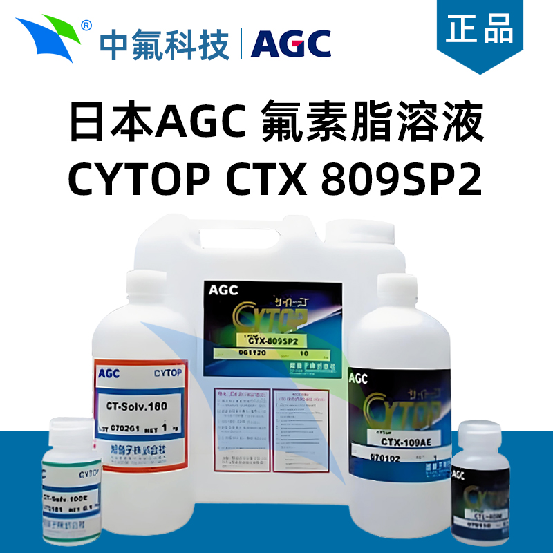 日本旭硝子AGC 氟素脂溶液 CYTOP CTX 809SP2