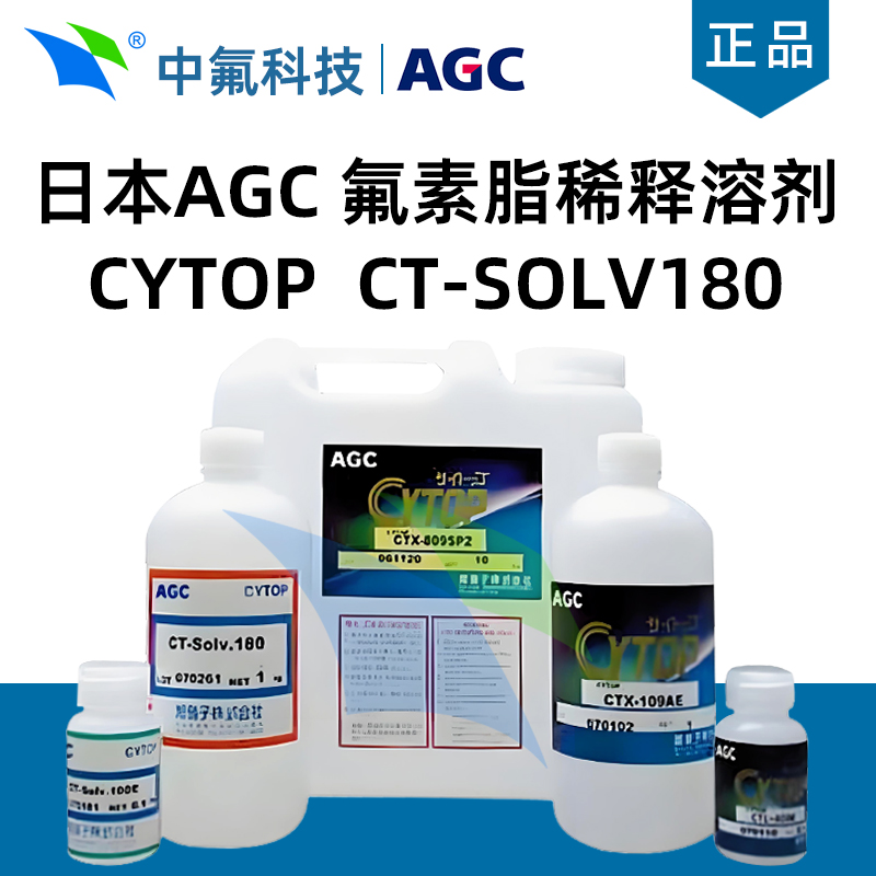 日本旭硝子AGC 氟素脂稀释溶剂CYTOP CT-SOLV180
