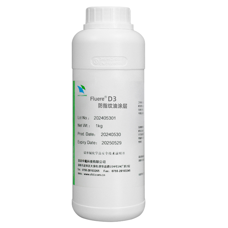 Fluere D3 防指纹涂层