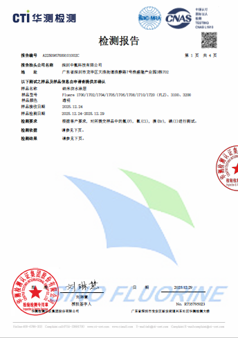 深圳中氟无卤报告.png