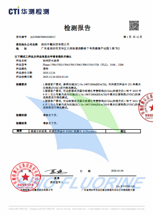 深圳中氟REACH报告(SVHC 233项).png
