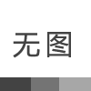 在建筑装饰行业，购买防水涂层需要注意什么？